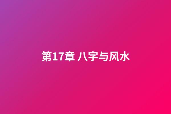 第17章 八字与风水